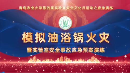 模拟油浴锅火灾——青岛农业大学第四届实验室安全文化月活动之应急演练