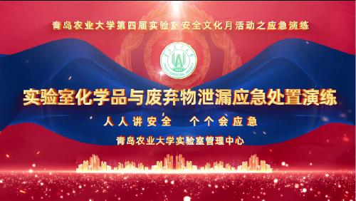 化学品与废弃物泄漏应急处置——青岛农业大学第四届实验室安全文化月活动之应急演练