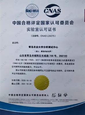 喜报：青岛农业大学分析测试中心获批CNAS认可资质