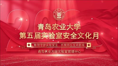 2025年第五届实验室安全文化月启动仪式