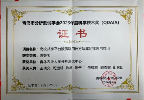 学校实验室管理中心分析测试中心喜获青岛市分析测试学会科学技术一等奖