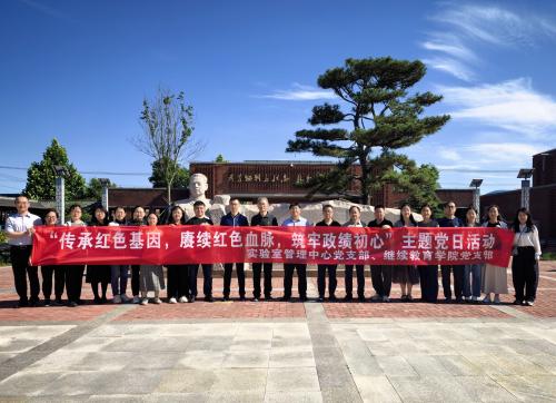 传承红色基因 赓续红色血脉 筑牢政绩初心—— 实验室管理中心党支部、继续教育学院党支部联合开展主题党日活动