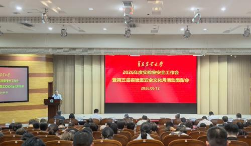 学校召开2026年度实验室安全工作会暨第五届“实验室安全文化月”活动表彰会